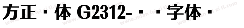 方正谐体 G2312字体转换